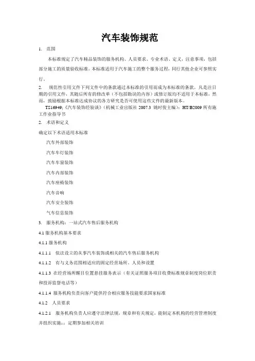 汽车装饰服务标准规范