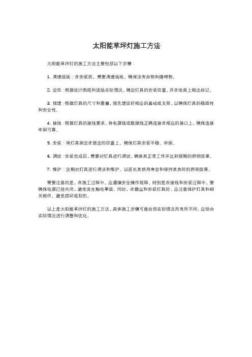 太阳能草坪灯施工方法
