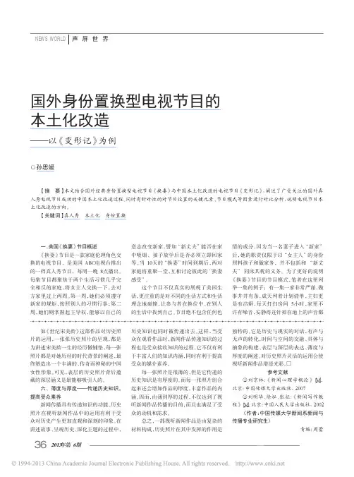 国外身份置换型电视节目的本土化改造_以_变形记_为例_孙思媛