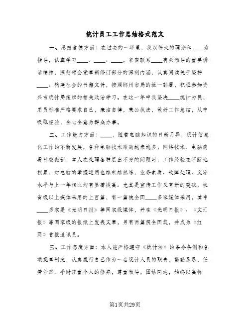 统计员工工作总结格式范文（5篇）
