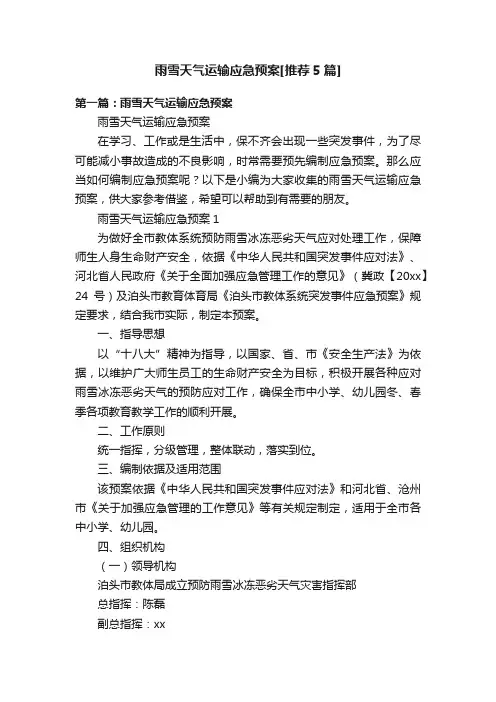 雨雪天气运输应急预案[推荐5篇]
