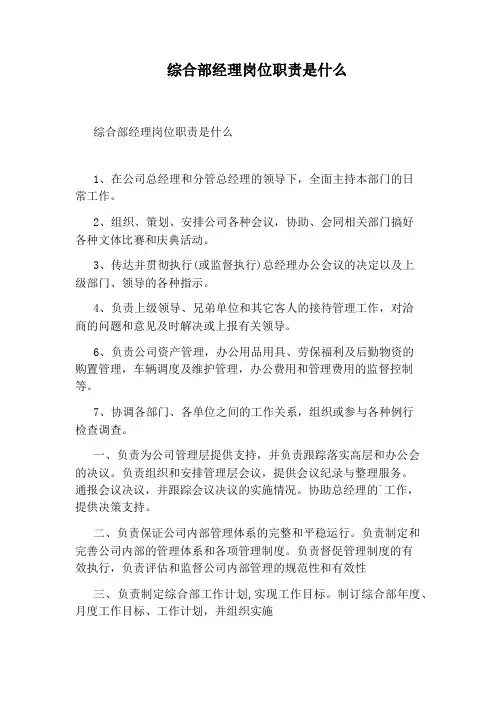 综合部经理岗位职责是什么