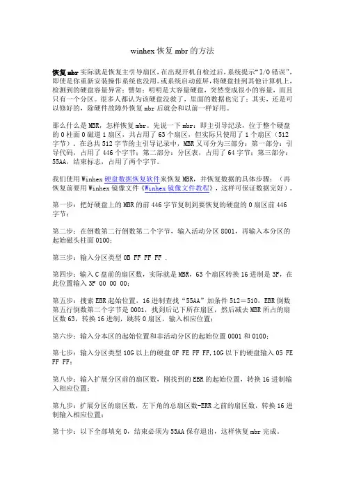 winhex恢复mbr的方法