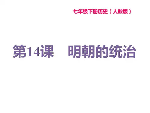 部编版七年级历史下册作业：第14课-明朝的统治(带答案)
