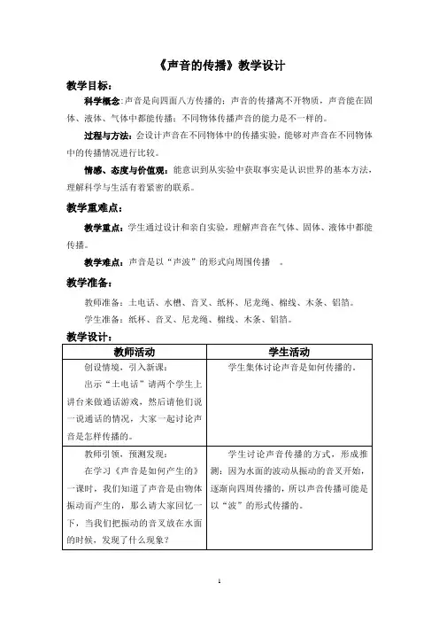 四年级上册科学教案-3.5声音的传播 教科版