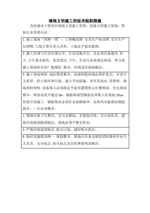 确保文明施工的技术组织措施