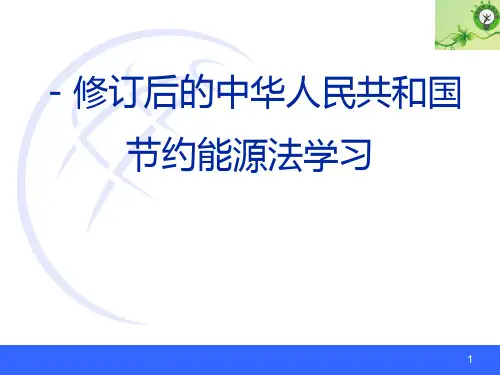 环境法课件 专题讨论7 修订后的中华人民共和国节约能源法学习