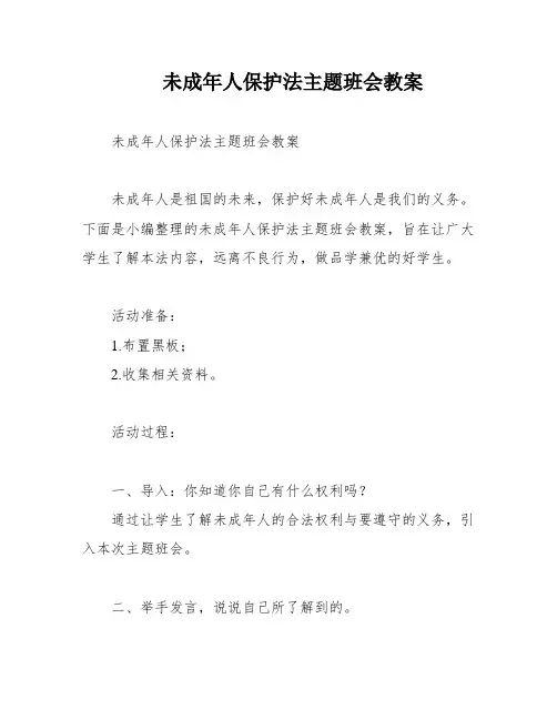 未成年人保护法主题班会教案