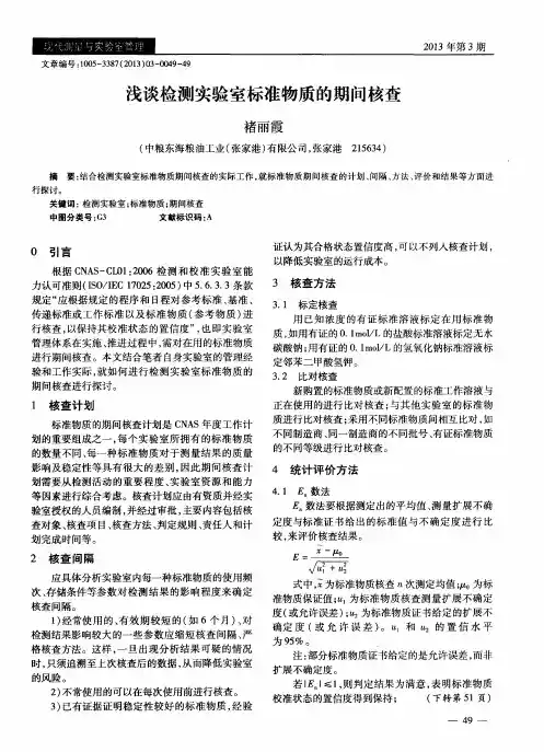 浅谈检测实验室标准物质的期间核查