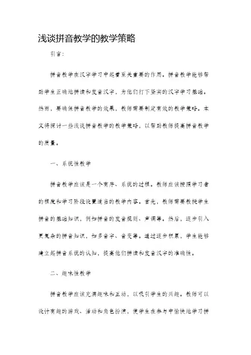 浅谈拼音教学的教学策略