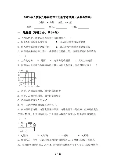 2023年人教版九年级物理下册期末考试题(及参考答案)