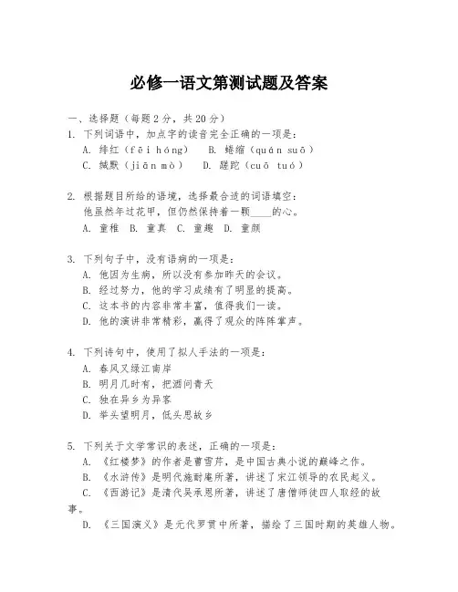 必修一语文第测试题及答案