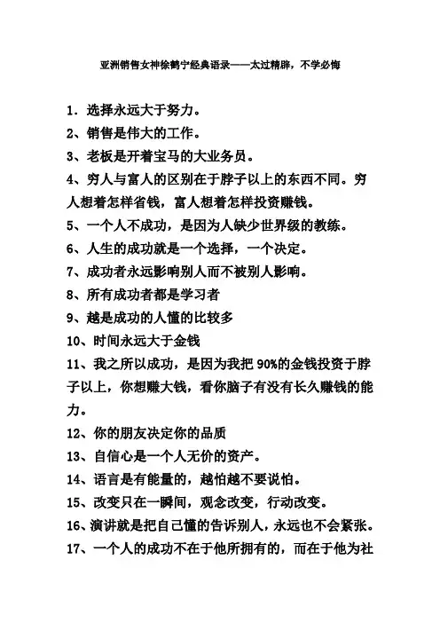 亚洲销售女神徐鹤宁经典语录 Microsoft Word 文档