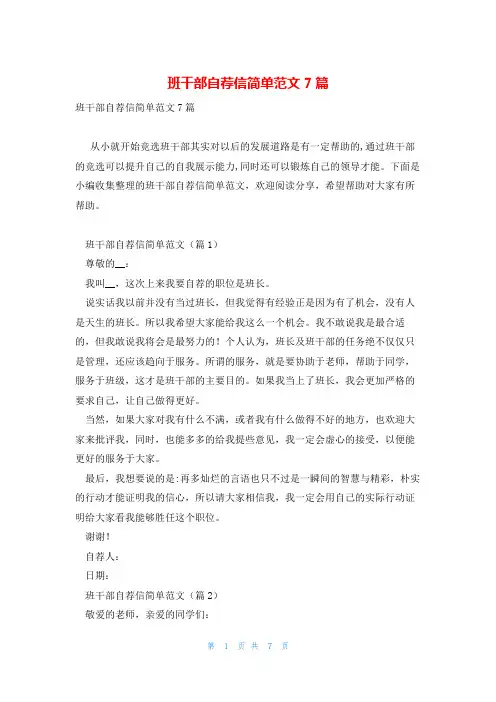 班干部自荐信简单范文7篇