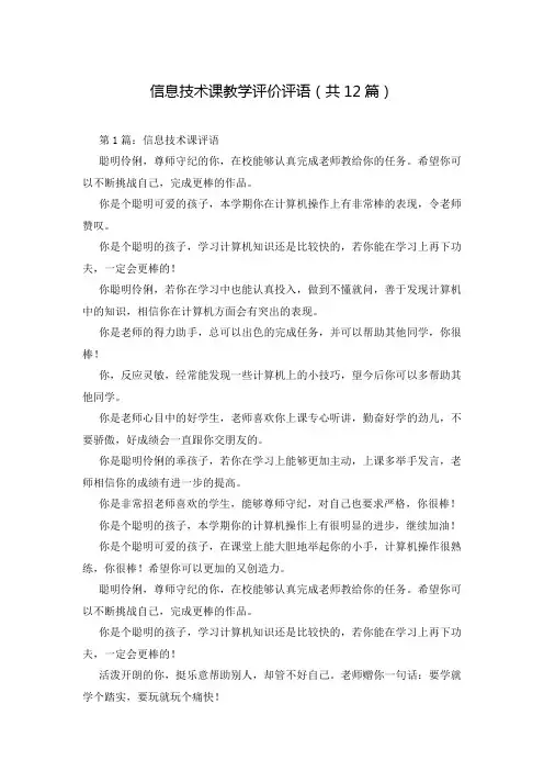 信息技术课教学评价评语(共12篇)