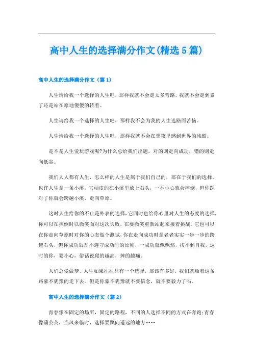 高中人生的选择满分作文(精选5篇)