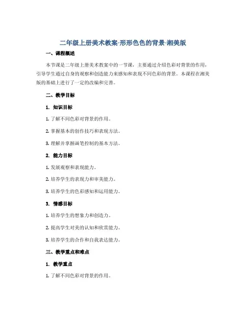 二年级上册美术教案-形形色色的背景-湘美版