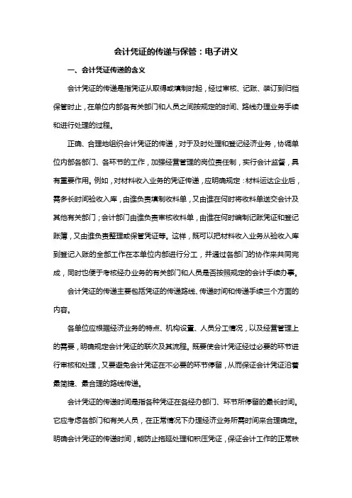会计凭证的传递与保管