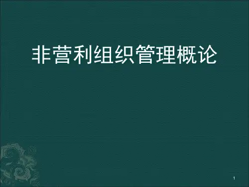 第1章 非营利组织概述