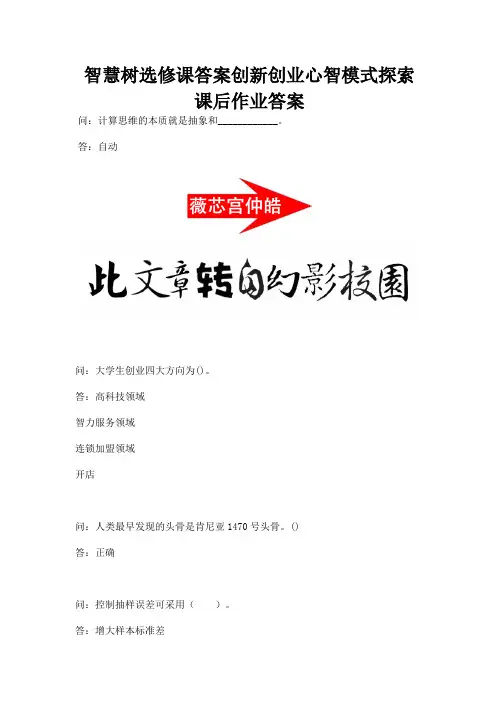 智慧树选修课答案创新创业心智模式探索课后作业答案.docx