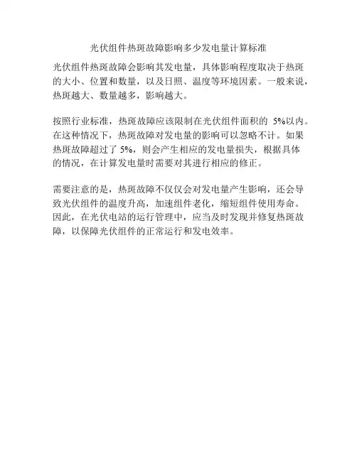 光伏组件热斑故障影响多少发电量计算标准