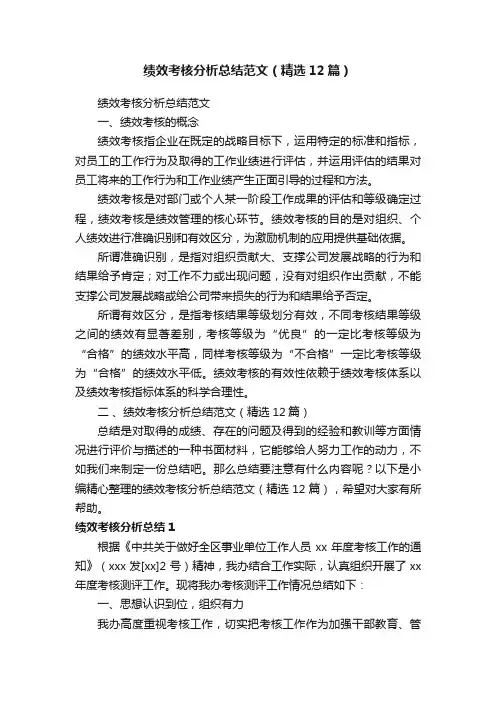 绩效考核分析总结范文（精选12篇）