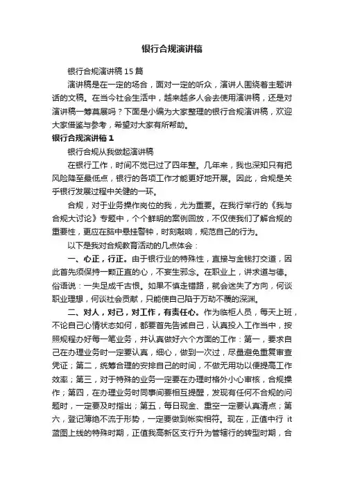 银行合规演讲稿