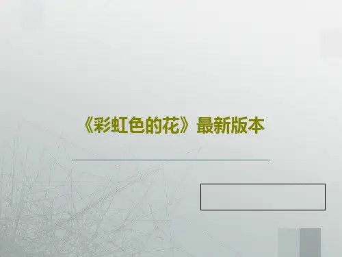 《彩虹色的花》最新版本28页PPT
