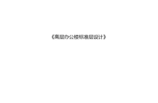办公标准曾设计要点