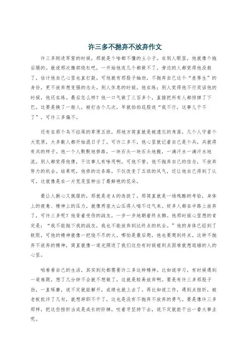 许三多不抛弃不放弃作文
