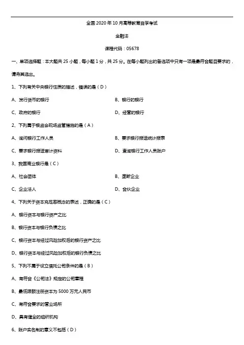 2020年10月自考05678金融法试题及答案
