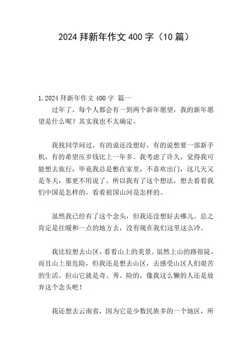 2024拜新年作文400字(10篇)