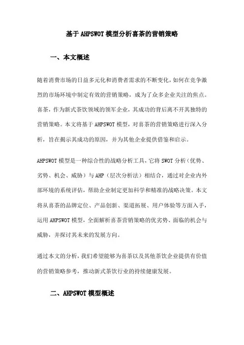 基于AHPSWOT模型分析喜茶的营销策略