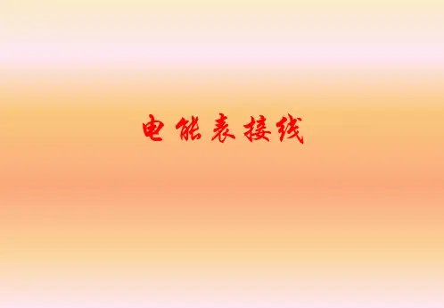 电能表接线