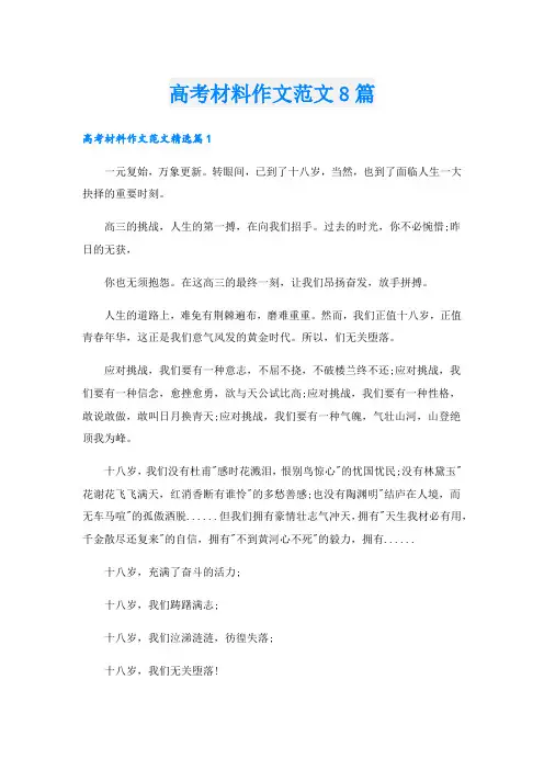 高考材料作文范文8篇
