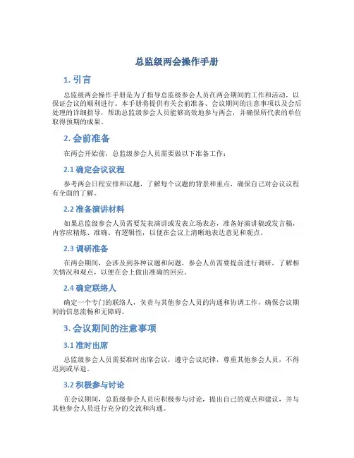 总监级两会操作手册