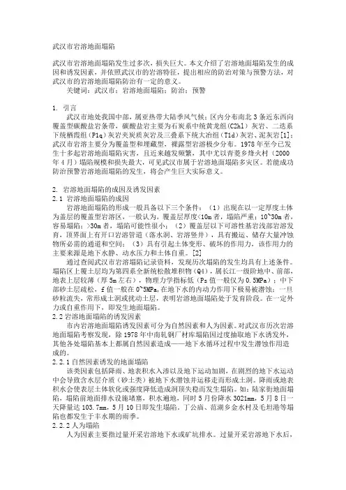 武汉市岩溶地面塌陷