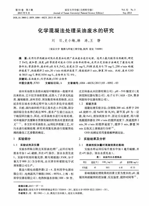 化学混凝法处理采油废水的研究