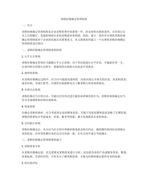 采购价格确定管理制度