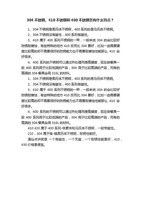 304不锈钢、410不锈钢和400不锈钢各有什么特点？