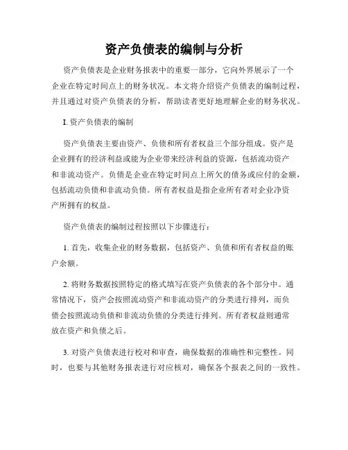 资产负债表的编制与分析