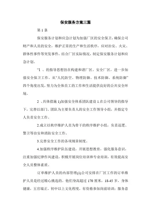 保安服务方案三篇.doc