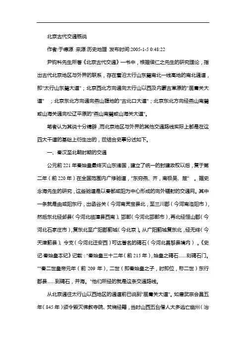 北京古代交通概说