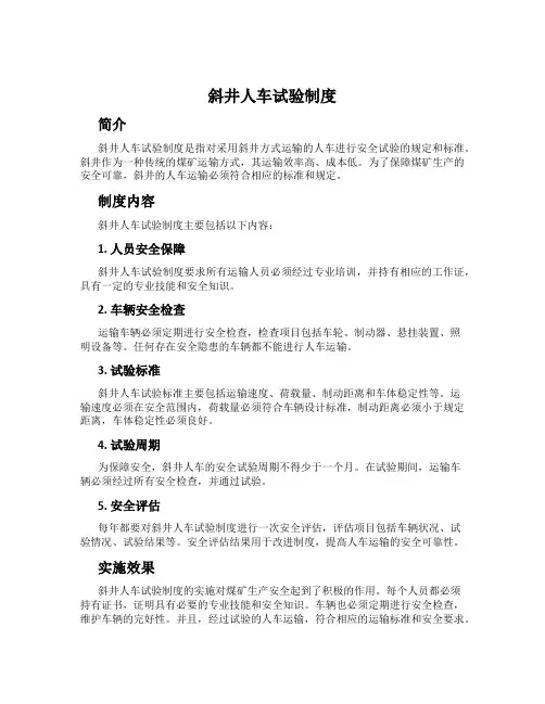 斜井人车试验制度