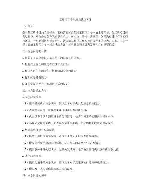 工程项目安全应急演练方案