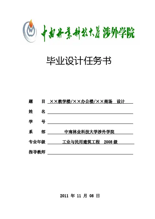 中南林业科技大学涉外学院毕业设计任务书(2012届工业与民用建筑工程专业)