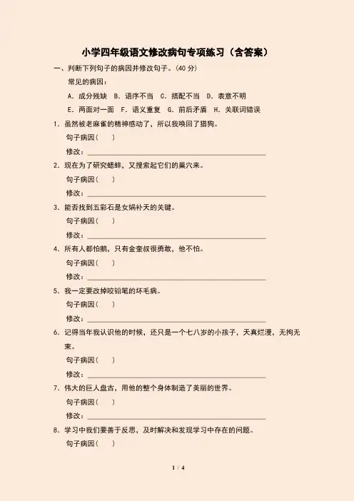 小学四年级语文修改病句专项练习(含答案)