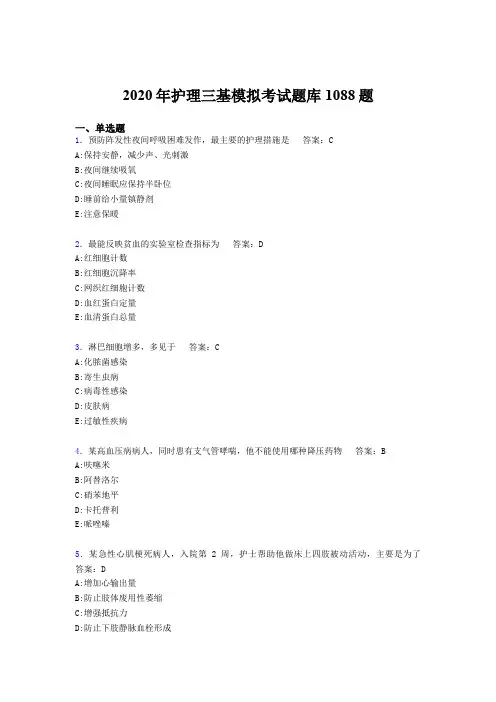 最新2020年护理三基完整题库1088题(含答案)