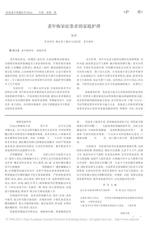 老年痴呆症患者的家庭护理