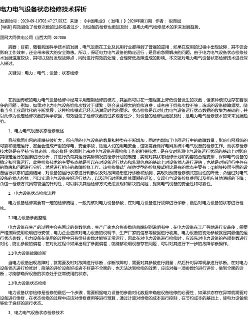 电力电气设备状态检修技术探析